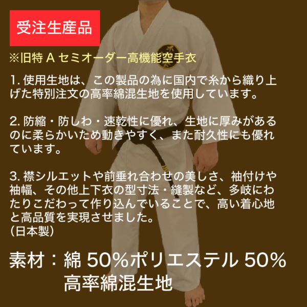 プレミアム空手衣(ノーアイロン・セミオーダー)上下セット