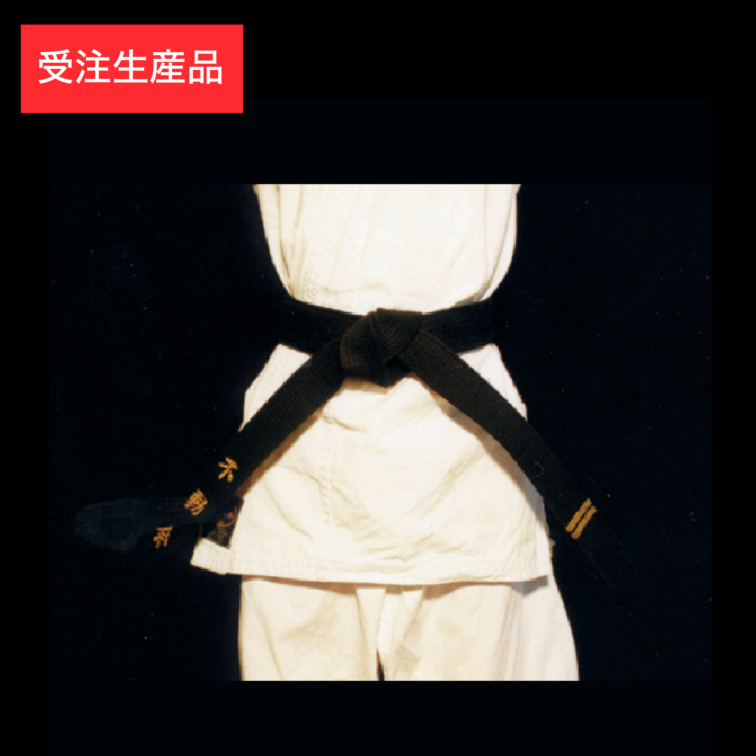 黒帯(普通・高級)