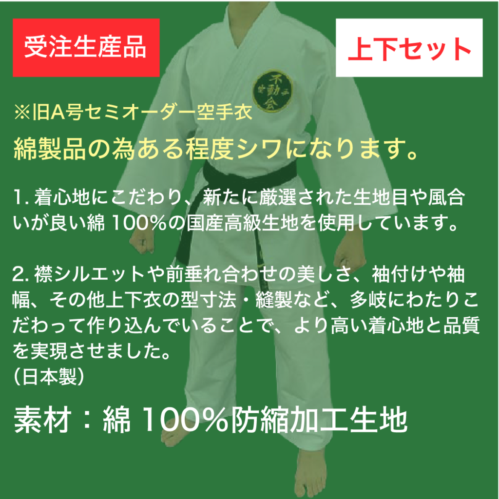 コットンスタンダード空手衣(セミオーダー)上下セット
