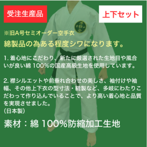 コットンスタンダード空手衣(セミオーダー)上下セット