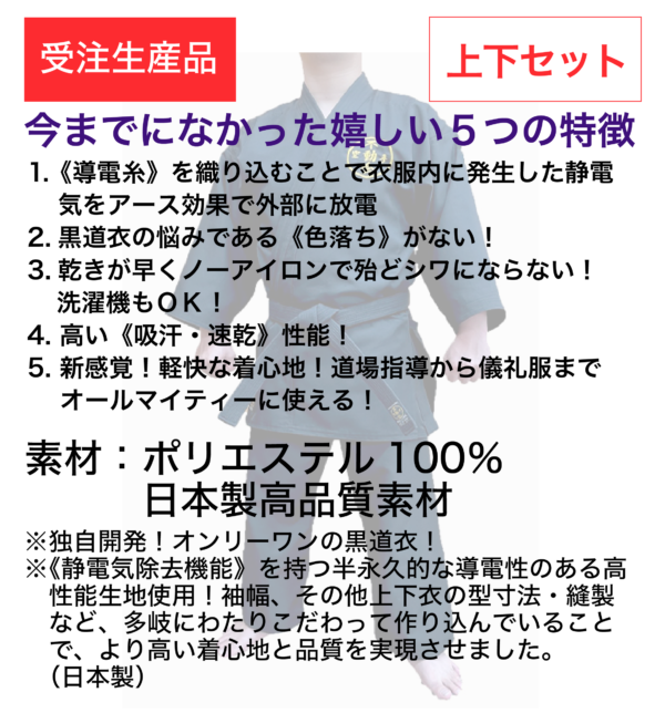 不動会師範服 黒(セミオーダー品)上下セット