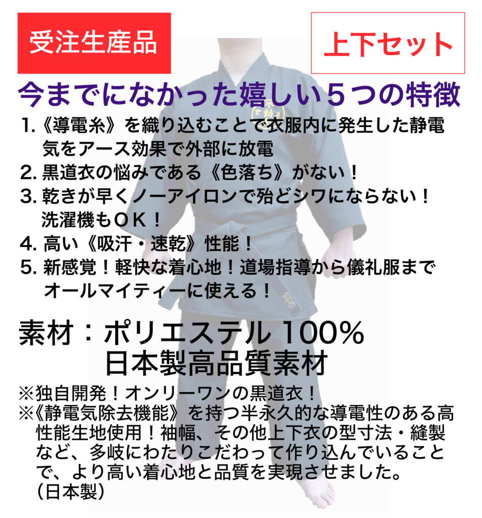 不動会師範服 黒(セミオーダー品)上下セット