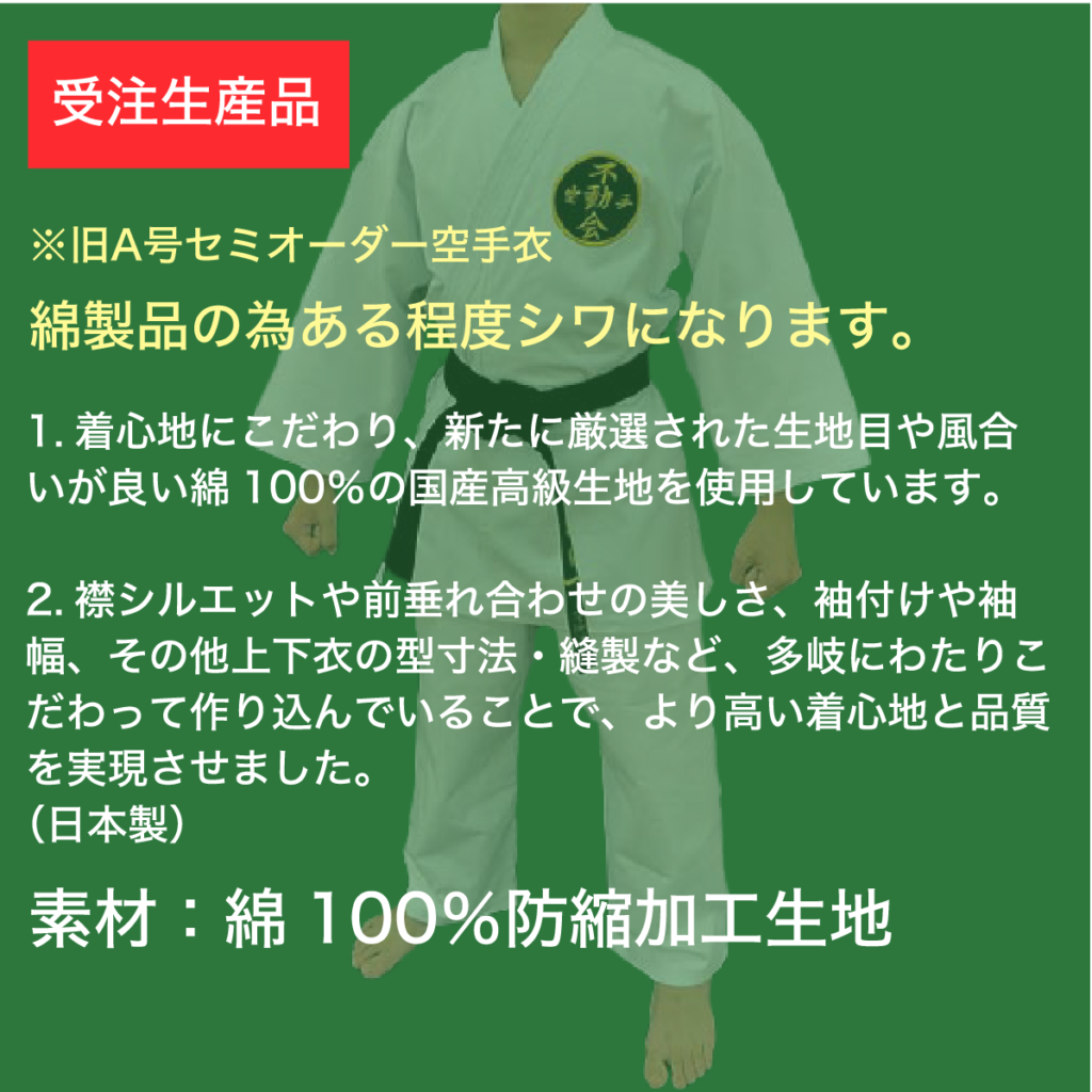 コットンスタンダード空手衣(セミオーダー)上衣のみ