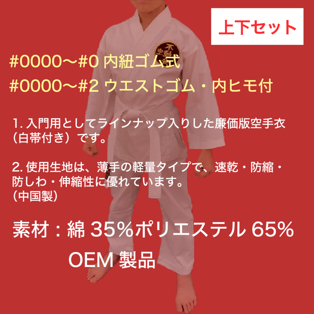 入門用空手衣