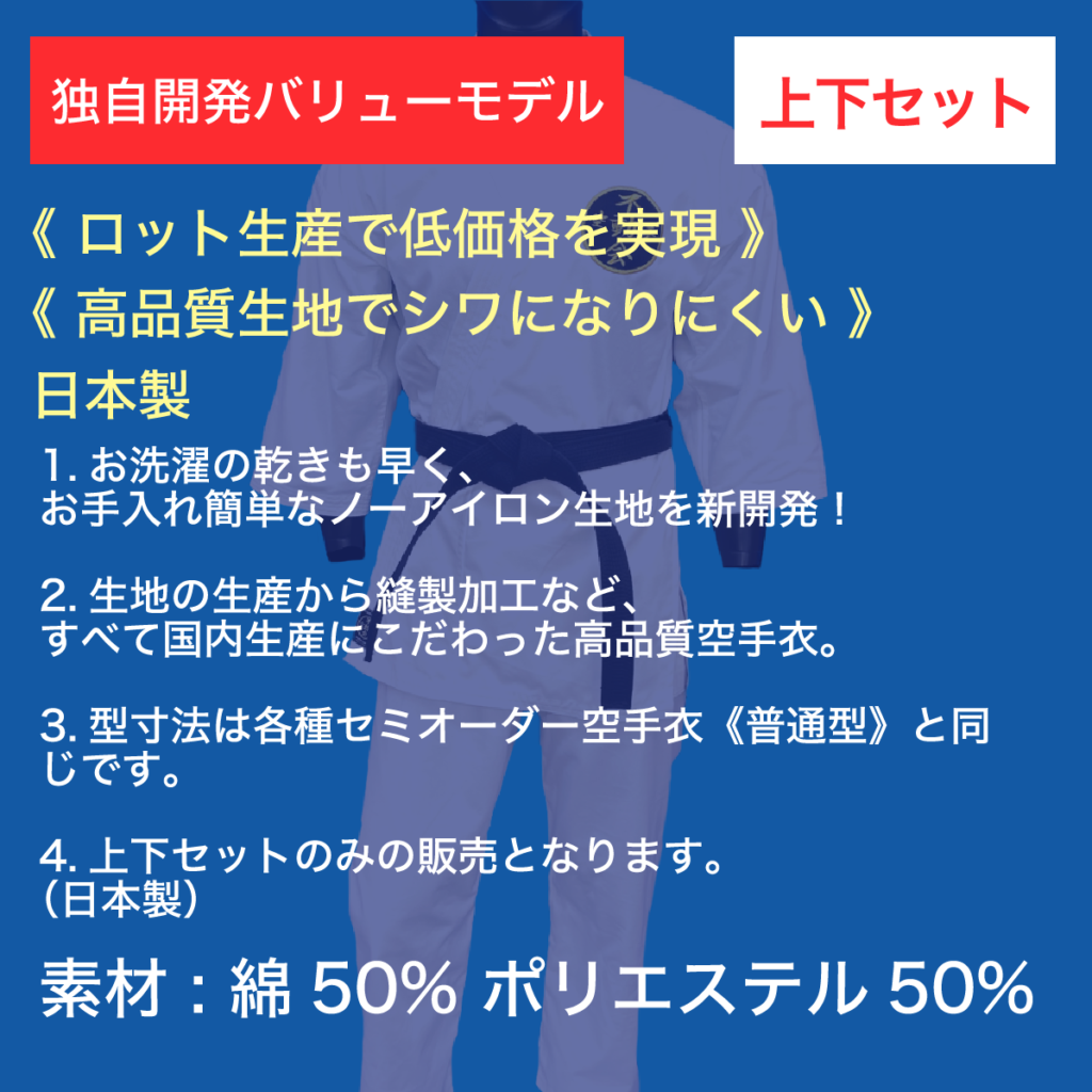 ノーアイロンスタンダード空手衣