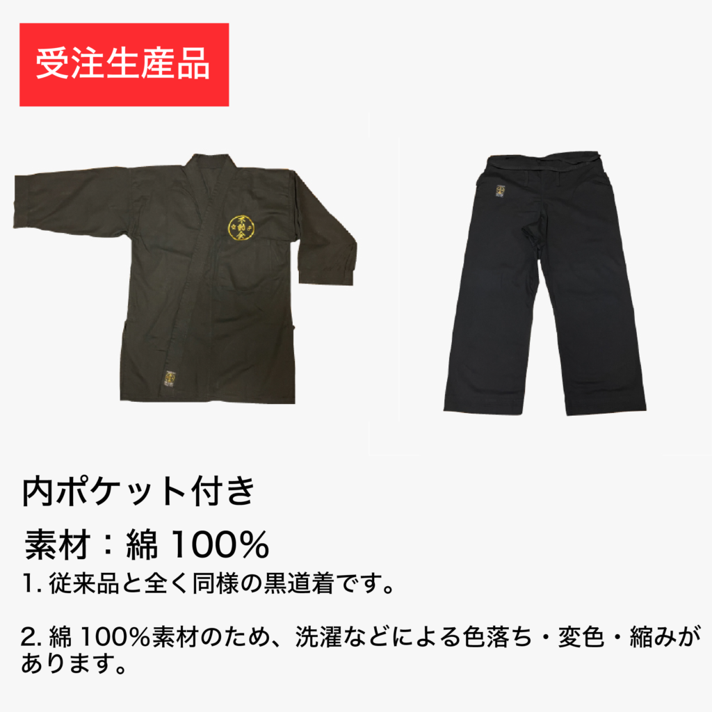 伝統黒道衣